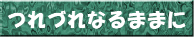 ÂȂ܂܂